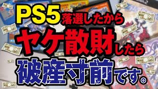 【破産寸前】PS5また落選…ショックすぎてゲーム散財！レアなレトロゲームから最新ゲームまで色々！ファミコン・PS1・PS2・SWITCHなど