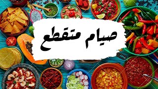 صيام متقطع | نعمل ايه في فترة الصيام؟