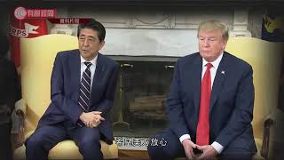 安倍向特朗普強調同盟關係不變 - 20200831 - 國際新聞 - 有線新聞 CABLE News