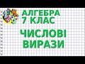 ЧИСЛОВІ ВИРАЗИ. Відеоурок | АЛГЕБРА 7 клас