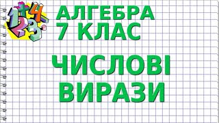 картинка: ЧИСЛОВІ ВИРАЗИ. Відеоурок | АЛГЕБРА 7 клас