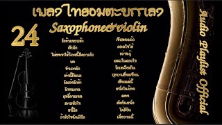 24 เพลงไทยอมตะบรรเลง Saxophone&Violin [Audio Playlist Official]