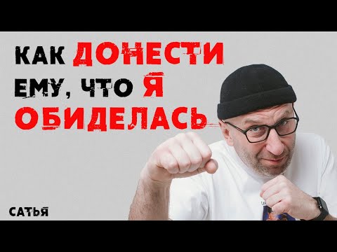 Сатья. Как донести ему, что я обиделась