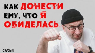 картинка: Сатья. Как донести ему, что я обиделась