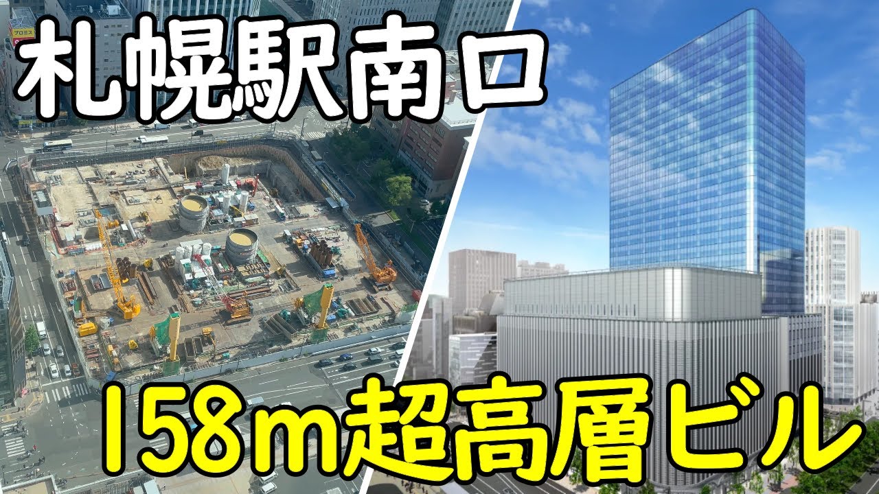 【延床20万㎡超】札幌駅南口158ｍ超高層ビル！西武百貨店跡地の北4西3再開発がついに着工！地下鉄南北線さっぽろ駅ホーム増設も！