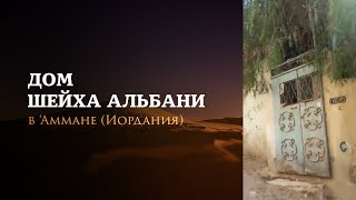 Дом шейха Альбани в 'Аммане (Иордания) Дом шейха Альбани в 'Аммане (Иордания)