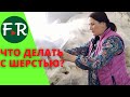 Куда деть овечью и верблюжью шерсть? Открыть швейный цех в ауле! Ручная работа и натуральные изделия