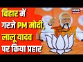 Lok Sabha Election 2024 : मतदान के बीच Bihar में PM Narendra Modi का हल्ला बोल | Top News | BJP News