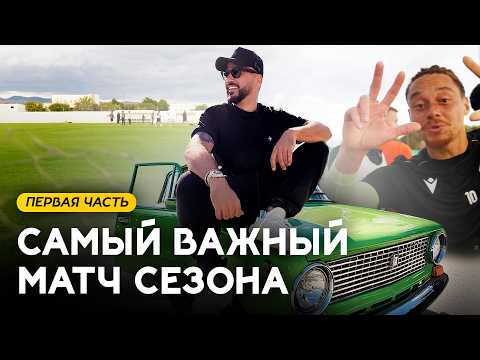 Первая база «Красавы». НА КОПЕЙКЕ К ПОБЕДЕ!