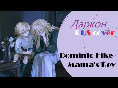 【Даркон】 RUS cover - Mama's boy (tiktok) 【Dominic Fike】