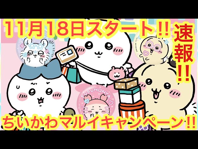I N君から貰ったちいかわ Chiikawa] Chiikawa Marui Campaign!! There will be a lottery to win