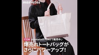 【大人気】mamatasSTOREで販売中爆売れトートバッグがさらにパワーアップ！