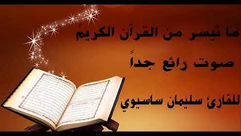 ما تيسر من القرآن للقارئ سليمان ساسيوي  2018 الجزء 1