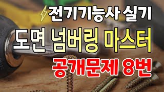 전기기능사 실기 - 공개문제 8번 도면 넘버링