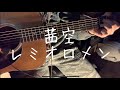 【弾き語り】茜空 レミオロメン