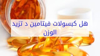 هل كبسولات فيتامين د تزيد الوزن