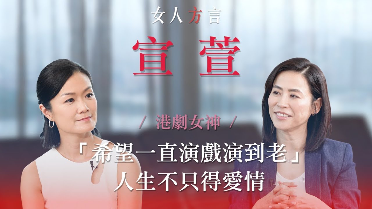 方健儀遇見宣萱｜跳出香港踏出國際｜￼人生哲學「自然地老去」￼｜享受一個人！｜首位外籍新加坡視后