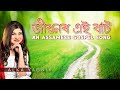 Jibonor Aai Baat а ња Ђа а Ёа а Џа а а ѕа џ Alka Yagnik Female Version Assamese Gospel Song Lyrical Video Jibonor Aai Baat а ња Ђа а Ёа а Џа а а ѕа џ Alka Yagnik Female Version Assamese Gospel Song Lyrical Video