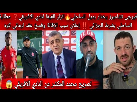 فيرجى تشامبرز يختار بديل الساحليانذار الفيفا للناديقرار النادي الافريقيتصريح محمد المكشر للافريقي فيرجى تشامبرز يختار بديل الساحليانذار الفيفا للناديقرار النادي الافريقيتصريح محمد المكشر للافريقي Thumbnail