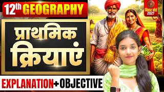 Class 12th Geography Chapter 4 || प्राथमिक क्रियाएँ || Mcq Bihar Board Exam 2027