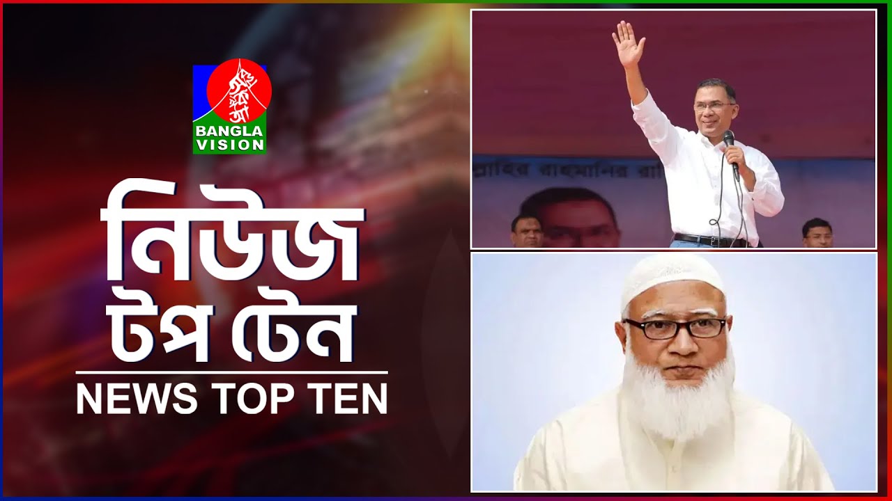 Banglavision News Top Ten | 9 AM | 02 Feb 2026 | নিউজ টপ টেন | সকাল ৯ টা | ০২ ফেব্রুয়ারি ২০২৬
