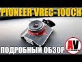 PIONEER VREC-100CH. Подробный отзыв