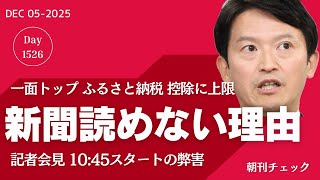 バレたら返せばいい　政治資金 そんなことより定数削減 高市総理と維新／新聞を読めない理由は記者会見時間変更　神戸新聞一面トップも知らない斎藤知事