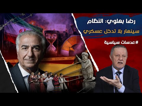 ولي عهد إيران السابق رضا بهلوي يحسمها النظام ينهار ولا حاجة لتدخل عسكري