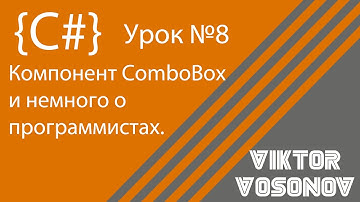 C# Урок № 8 Компонент ComboBox и немного о программистах