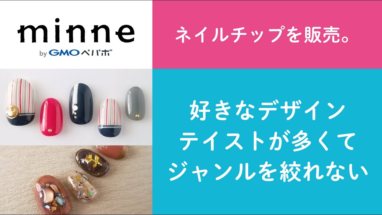 質問68「ネイルチップを販売。好きなデザインテイストが多くてジャンルを絞れない」ハンドメイド作家さんのお悩み相談：おはようminneLAB