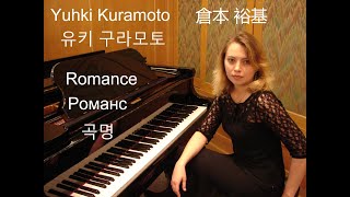 Yuhki Kuramoto 倉本 裕基. Romance, 곡명 , Романс - YouTube