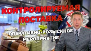 Оперативно-розыскное мероприятие (ОРМ) 