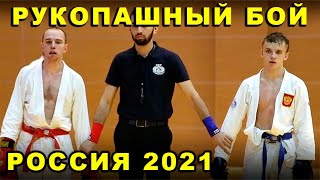 2021 Рукопашный бой полуфинал -57 кг НЕСТЕРУК - ВИНОГРАДОВ  чемпионат России Орёл