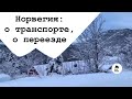 ВЛОГ - И СНОВА О ПЕРЕЕЗДЕ