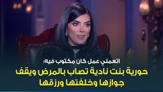 حورية فرغلي : اتعملي عمل بعد ساحرة الجنوب وخسيت وبقيت تعبانة طول الوقت