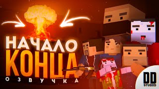 НАЧАЛО КОНЦА - ОЗВУЧКА | ФИЛЬМ БЛОК СТРАЙК | DD Studio