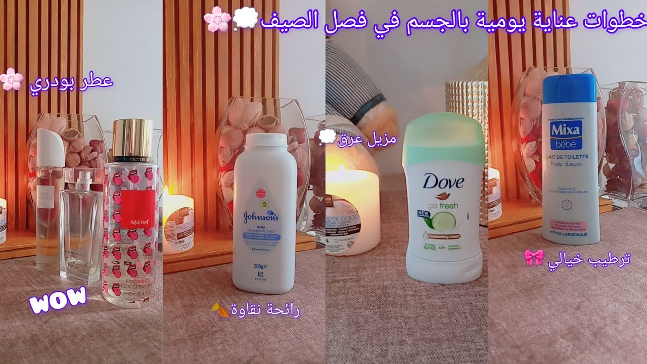 خطوات كيفاش تكون ريحتك ريحة النقاوة🌸🌌عناية يومية بالجسم في فصل الصيف🌌ترطيب | تعطير | ❄🎀