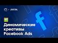 Динамические креативы в FB настройка тесты модерация