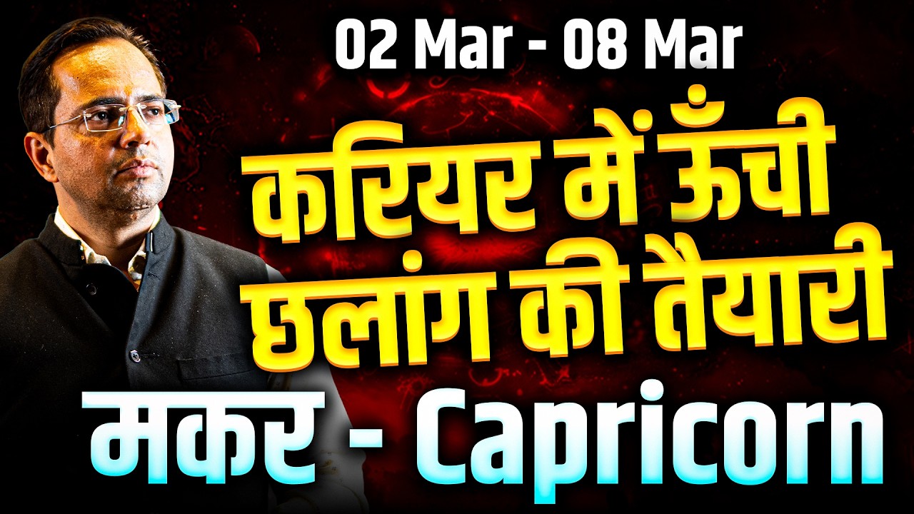 मकर राशि 02 से 08 मार्च 2026 | करियर में ऊंची छलांग की तैयारी | #capricorn #rashifal