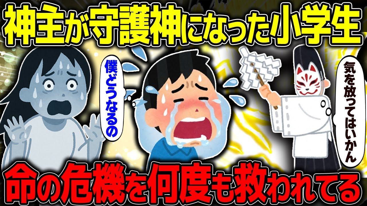 【不思議な話】狐神主が守護神になった小学生、命の危機を何度も救われる【2chスレゆっくり解説】