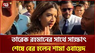 তরক রহমনর সথ সকষৎ শষ বর হলন শম ওবযদ Shama Obaed Bnp Ekattor Tv