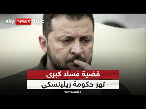 قضية فساد كبرى تضرب الرئاسة الأوكرانية كيف ستؤثر على مستقبل زيلينسكي
