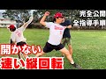 【完全公開】開かない“速い”縦回転を作る“全指導手順”