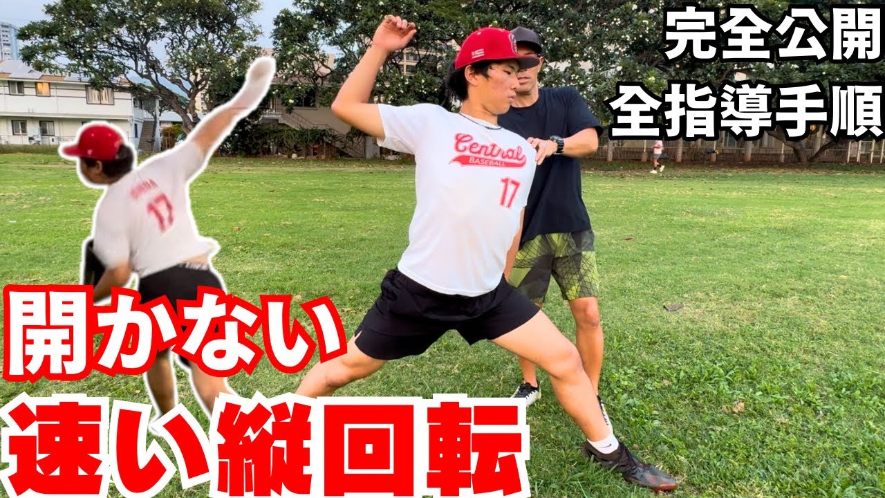 【完全公開】開かない“速い”縦回転を作る“全指導手順”