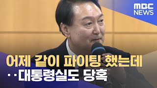 어제 같이 파이팅 했는데‥대통령실도 당혹 (2022.08.26/뉴스데스크/MBC)