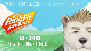 【リングフィットアドベンチャー】#20 いつの間にか20回目を迎えたRFA