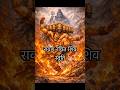 रावण का शिव तांडव 🔱 | Most Powerful Shiv Stuti by Ravan part-1  #mahadev #shiv #ravan #shorts