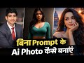 Ai photo kaise bnaye | Bina prompt ke ai photo kaise bnaye | AI photo | gemini se photo kaise bnaye 