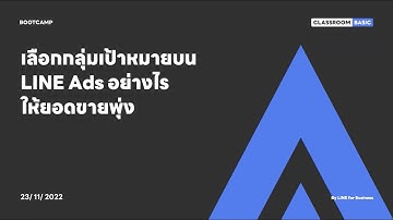 BOOTCAMP Classroom : เลือกกลุ่มเป้าหมายบน LINE Ads อย่างไรให้ยอดขายพุ่ง