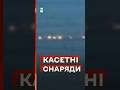 🤬росіяни ВДАРИЛИ по ЗСУ керованими КАСЕТНИМИ бомбами #еспресо #новини